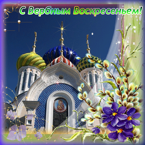 Привітання з Вербною Неділею