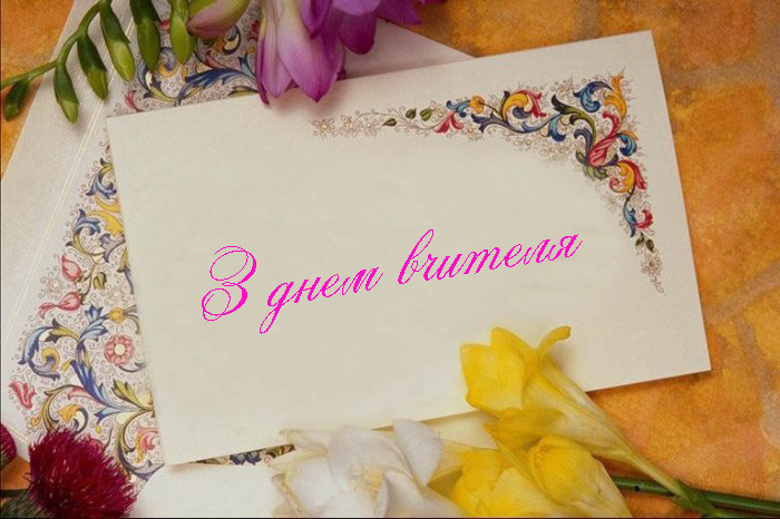 Привітання з Днем Вчителя Вчителю Біології Прозою