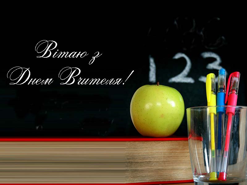 Привітання з Днем Вчителя Брату Прозою