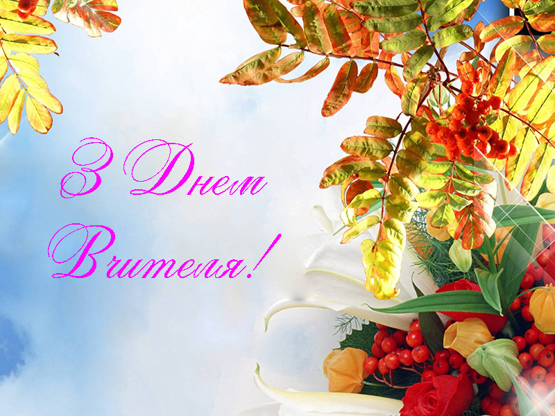 Привітання з Днем Вчителя Директору Прозою