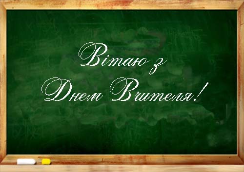 Привітання з Днем Вчителя Другу Прозою