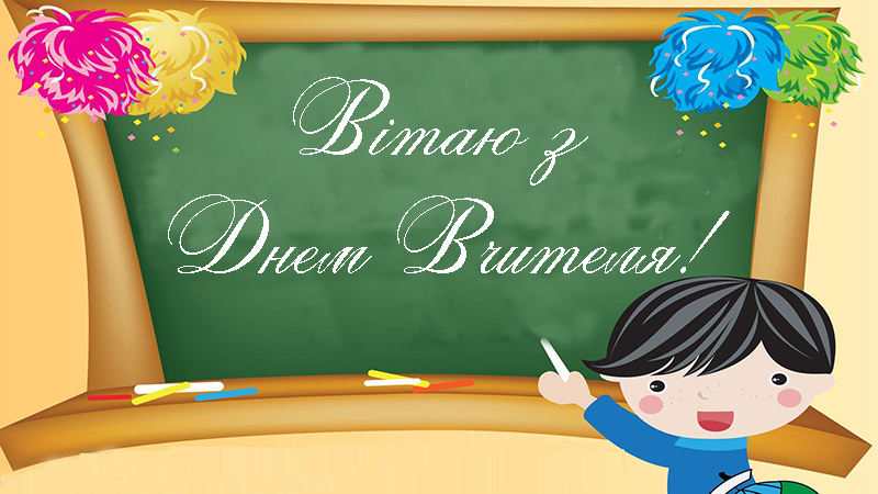 Привітання з Днем Вчителя Вчителю Фізики Прозою