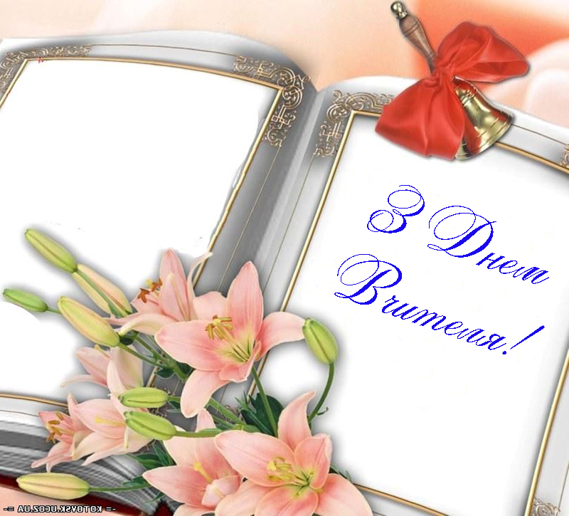 Привітання з Днем Вчителя Вчителю Історії Прозою