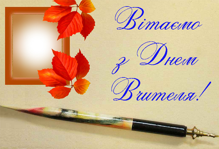 Привітання з Днем Вчителя Класному Керівнику Прозою