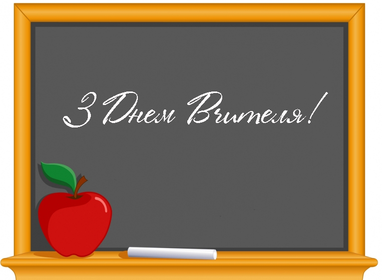 Привітання з Днем Вчителя Колегам Прозою