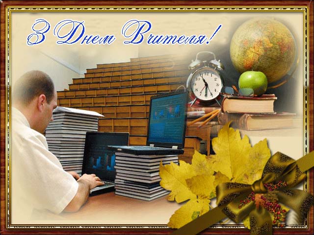 Привітання з Днем Вчителя Мамі Прозою