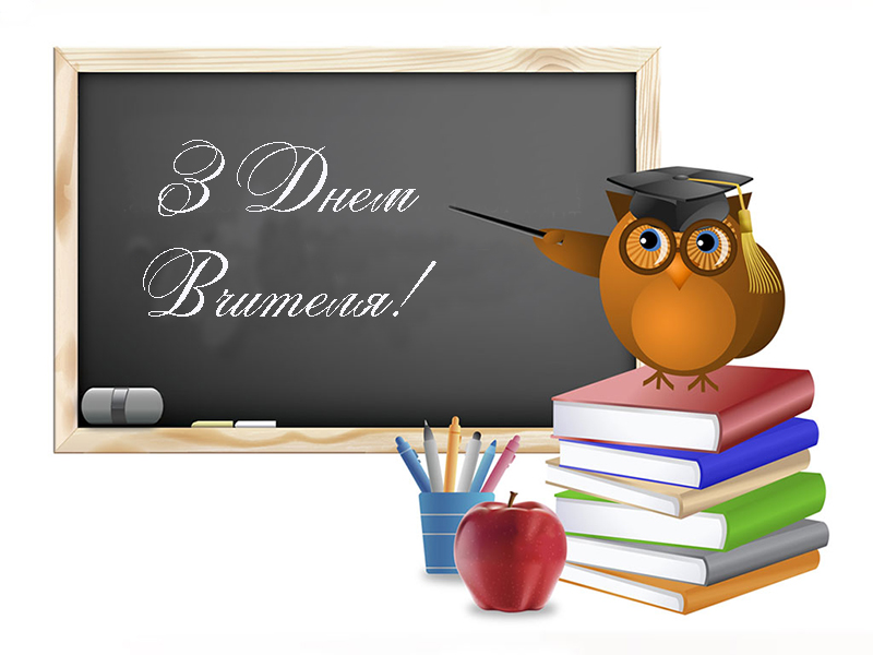 Привітання з Днем Вчителя Вчителю Музики Прозою