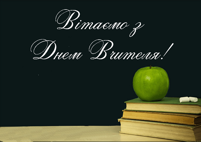 Привітання з Днем Вчителя Першій Вчительці Прозою