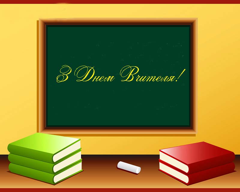 Привітання з Днем Вчителя Прикольні Прозою