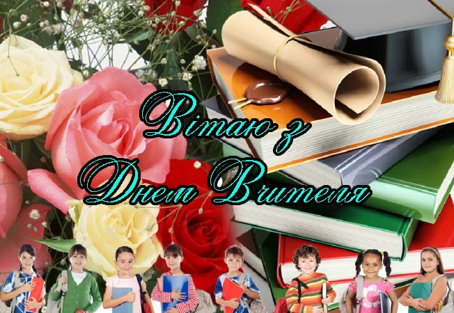 Привітання з Днем Вчителя Вчителю Української Літератури Прозою