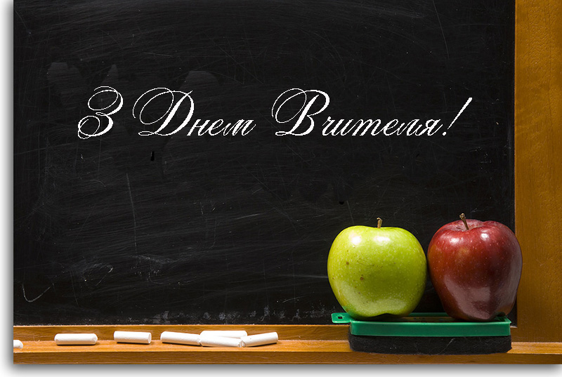 Привітання з Днем Вчителя Вчительці Прозою