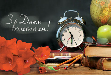 Привітання з Днем Вчителя Вчителю Прозою