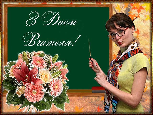 Привітання з Днем Вчителя від Батьків Прозою