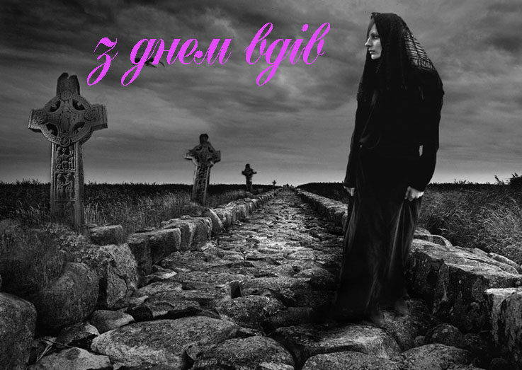 Привітання з Днем Вдів