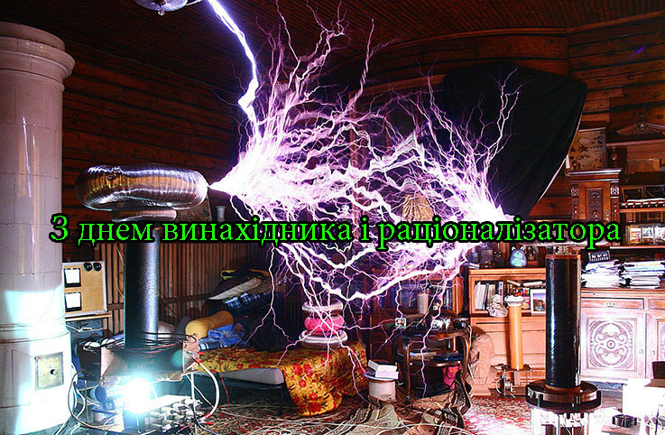 Привітання з Днем Винахідника і Раціоналізатора