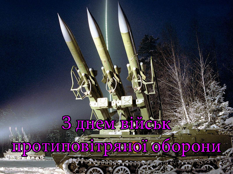 Привітання на День Військ Протиповітряної Оборони