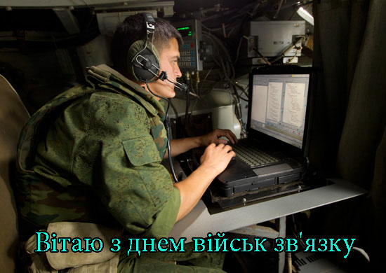 Привітання з Днем Військ Зв'язку