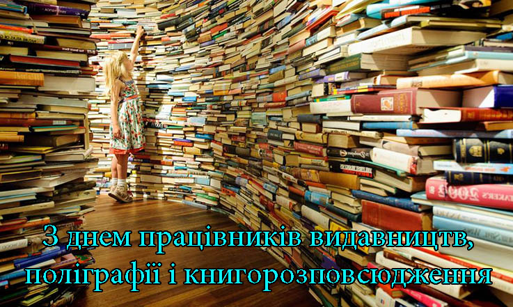 Привітання з Днем Працівників Видавництв, Поліграфії і Книгорозповсюдження