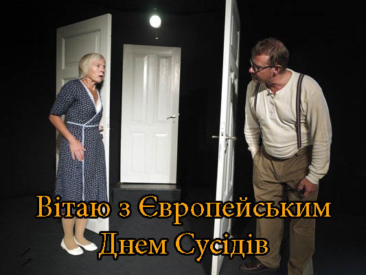 Привітання з Європейським Днем Сусідів