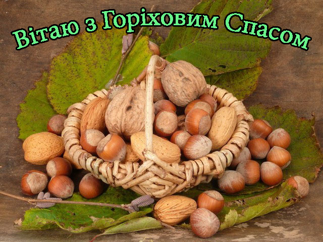 Привітання з Горіховим Спасом