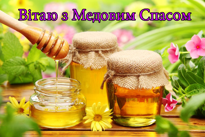 Привітання з Медовим Спасом