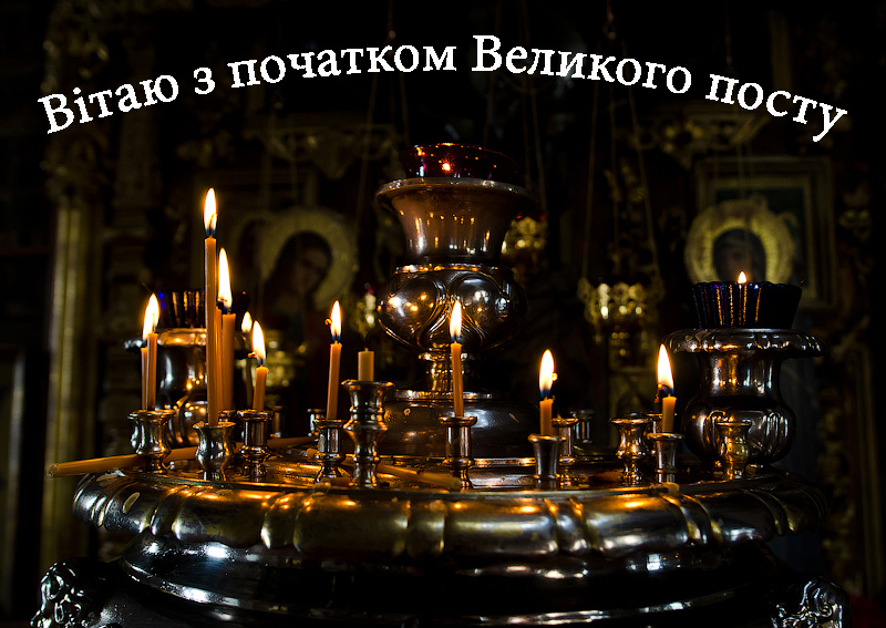 Привітання з Початком Великого Посту