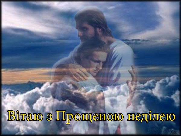 Привітання з Прощеною Неділею