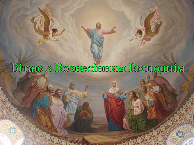 Привітання з Вознесінням Господнім